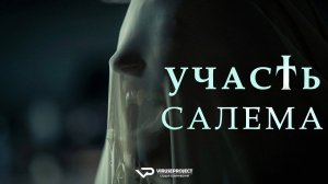 Участь Салема / 2024, ужасы, кино, фильм, Стивен Кинг