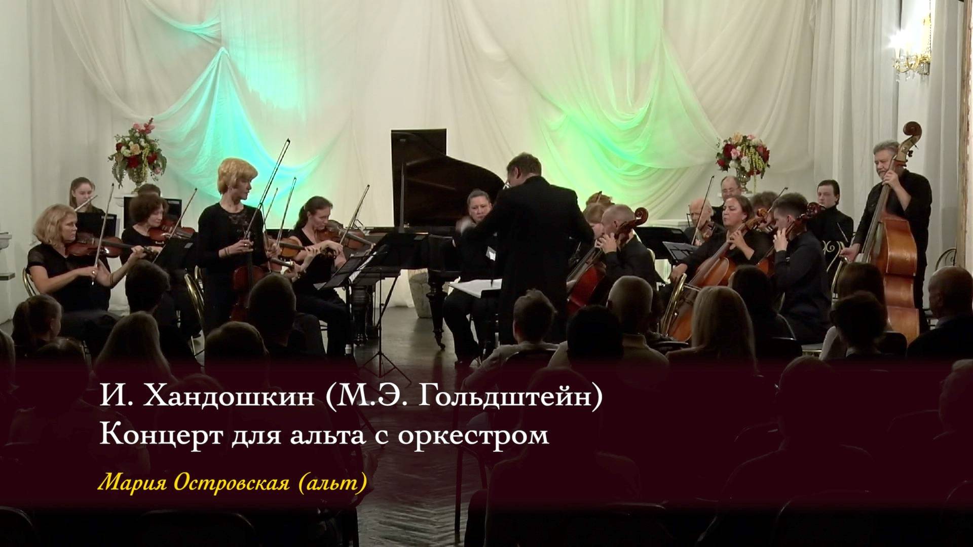 И. Хандошкин (М.Э. Гольдштейн). Концерт для альта с оркестром. Мария Островская (альт) 06/10/2024 смотреть онлайн