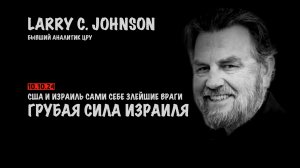 Грубая сила Израиля | Ларри Джонсон | Larry C. Johnson