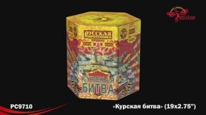 РС9710 Курская битва (2,75"х19)