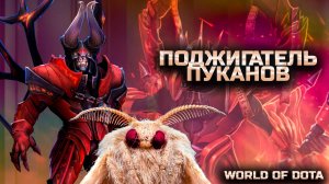 ВСЁ СГОРАЕТ НА ПУТИ / WORLD OF DOTA / DOTA2 / ДУМ ЧЕРЕЗ ВЕТКУ СИЛЫ