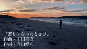 『悲しくなったときは』 作曲：中田喜直　作詞：寺山修司