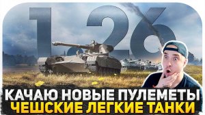 КАЧАЮ НОВЫЕ ПУЛЕМЕТНЫЕ ТАНКИ! ЛЕГКИЕ ТАНКИ С АВТОПУШКАМИ ЧТО ЭТО ТАКОЕ? СТРИМ WOT