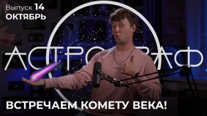 Астрограф: Октябрь. Встречаем комету века