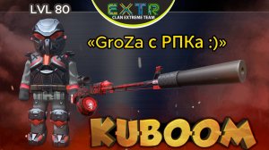 «GroZa с РПКа :)»  #Кубум #Kuboom #games #shootinggames #kuboomgame #shootinggame