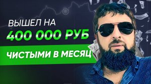 400 000 рублей чистыми ежемесячно! Кейс Заура Бацева