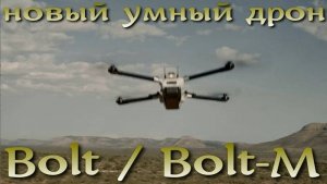 Bolt и Bolt-M - новые дроны для Морской Пехоты США, испытанные в реальных боевых действиях