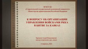 К вопросу об организации управления войсками РККА в битве за Кавказ