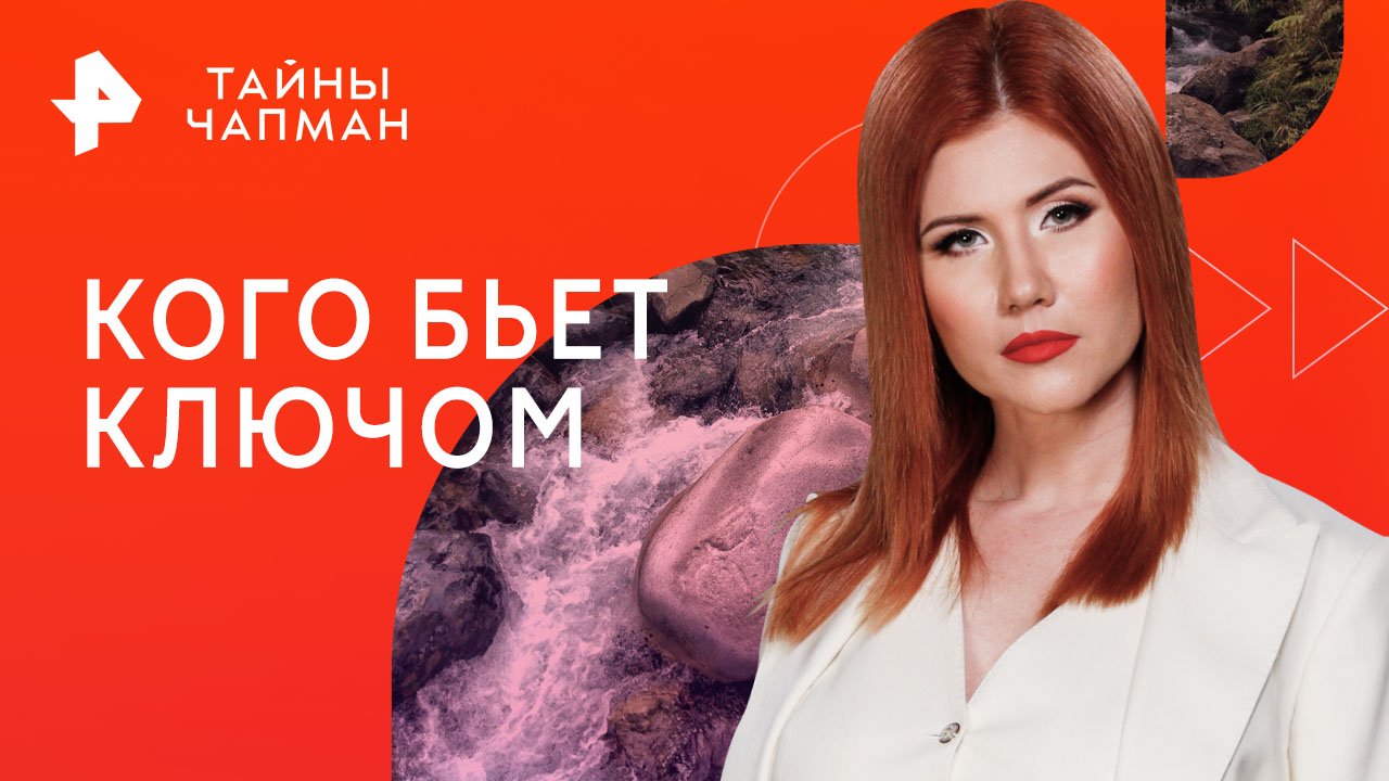 Кого бьет ключом  Тайны Чапман (29.08.2023)