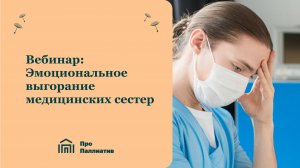 Вебинар: Эмоциональное выгорание медицинских сестер