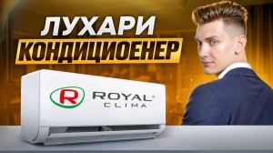 ROYAL CLIMA - Серия ROYAL SUPREMO