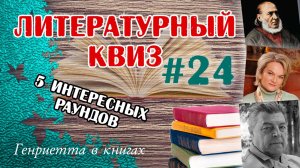 Литературный КВИЗ #24