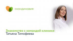 Знакомство с командой клиники: Татьяна Тимофеева