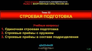 Тема 32. Строевая подготовка.