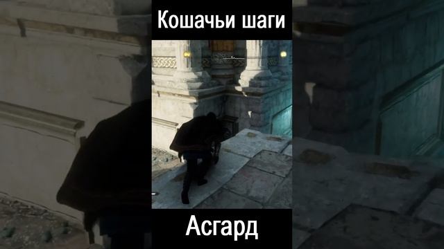 Assassin's Creed Valhalla, Кошачьи шаги смотреть онлайн
