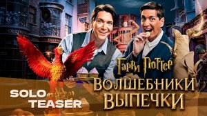 Гарри Поттер: Волшебники выпечки | Harry Potter: Wizards of Baking | Русский трейлер