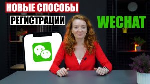РЕГИСТРАЦИЯ В WECHAT: новые способы!