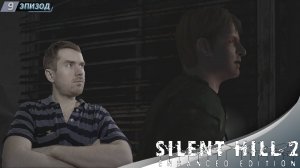 КУДА ТЕПЕРЬ? ➤ Прохождение Silent Hill 2 Enhanced Edition на русском #9