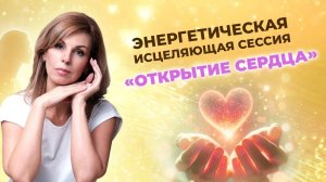 Энергомедитативная практика "Открытие Сакрального Сердца"