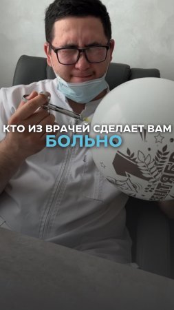 Кто из врачей сделает вам больно?