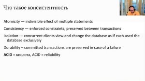 3  ACID требования и консистентность в Базе данных · Константин Осипов