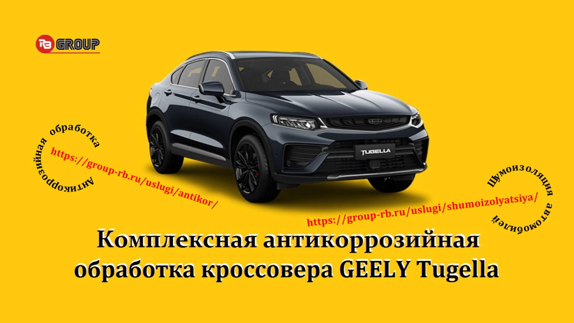 Комплексная антикоррозийная обработка кроссовера GEELY Tugella.