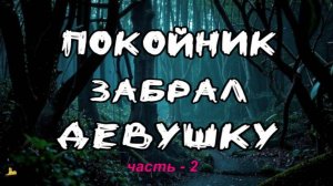 Страшная история на ночь. Лес Мёртвых - 2 /Э. Блэквуд / Ужасы,Страшилки,  Мистика (2024) //LiLiT