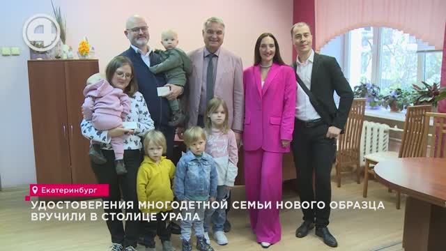 Удостоверения многодетной семьи нового образца вручили в столице Урала