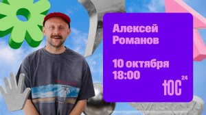 Алексей Романов / ЮС24 / Прямая трансляция / Церковь «Слово жизни» Москва