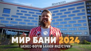 Бизнес-Форум Банной Индустрии "МИР БАНИ 2024" + Экскурсия по ТайгаПар | Обзор от Артсауна