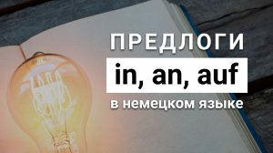 Предлоги in, an, auf в немецком языке