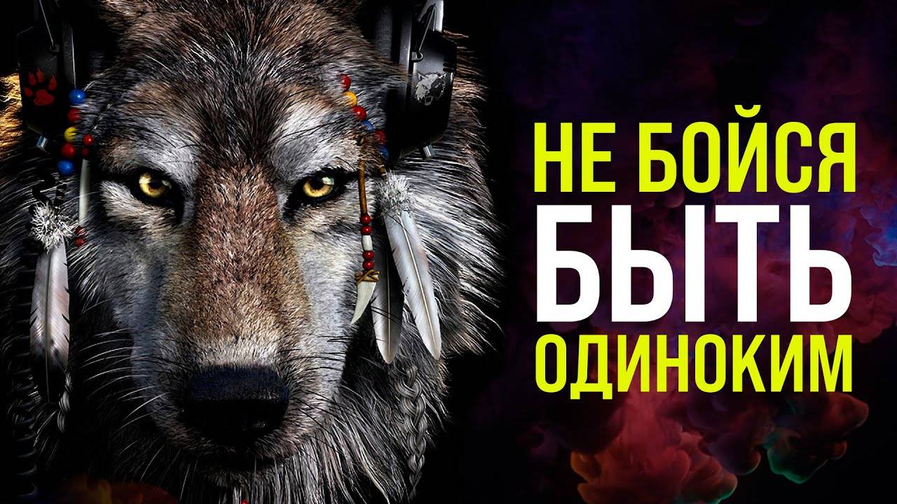 ДЛЯ ТЕХ, КТО ЧУВСТВУЕТ СЕБЯ ОДИНОКИМ МОТИВАЦИЯ! смотреть онлайн