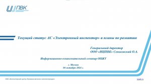 Информационно-ознакомительный семинар - АС _Электронный инспектор_10_2024