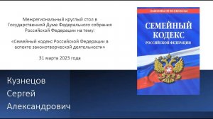 Выступление Кузнецова С.А. на межрегиональном круглом столе в ГД ФС РФ