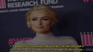 40 летняя Пэрис Хилтон ждет первенца  Знаменитая блондинка пережила четыре выкидыша