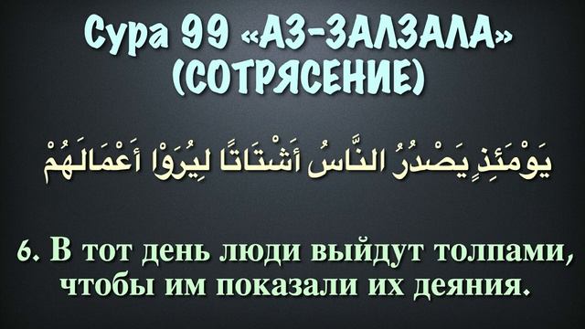 Сура 99 аз-Залзала (арабские и русские титры) - Мухаммад Люхайдан