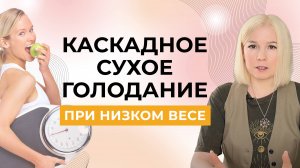 Можно ли проходить Каскадное сухое голодание при низком весе