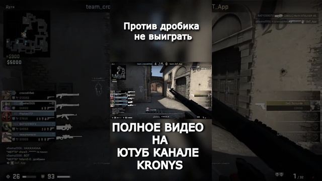 Против дробика не выиграть | kronys #csgo #cs #ксго