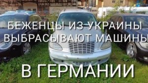 Что делать с машиной. Сосиски в помощь беженцам. Немецкие старики..