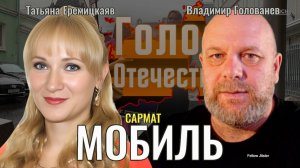 Сармат-мобиль "На Вашингтон" в Ростовской области - Владимир Голованев, Татьяна Еремицкая