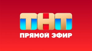 Прямой эфир ТНТ