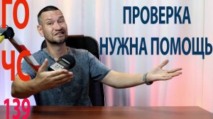 139 13 жестких требований ГО ЧС и просьба о помощи