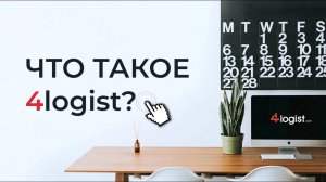 ЧТО ТАКОЕ 4logist?