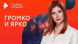 Громко и ярко — Тайны Чапман (19.06.2023)