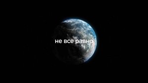 Нам не все равно