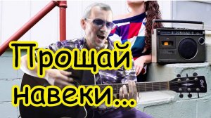 Прощай навеки,последняя любовь.