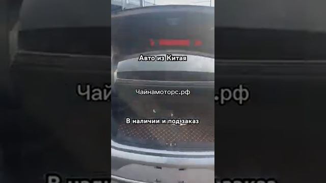 Привезли БУ авто из Китая #чайнамоторс #автоизкитая #автоподбор #буавто #подборавто #подпишись #авто