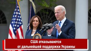 США отказываются от дальнейшей поддержки Украины