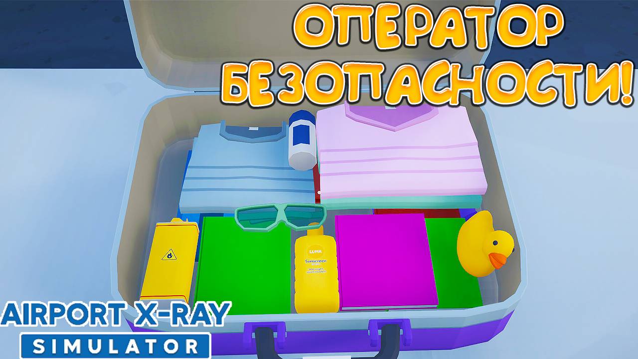 ОПЕРАТОР БЕЗОПАСНОСТИ! Airport X-Ray Simulator- ОБЗОР/ПРОХОЖДЕНИЕ!🔥