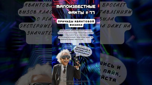Причуды квантовой физики |Малоизвестныефакты|2сезон| #77